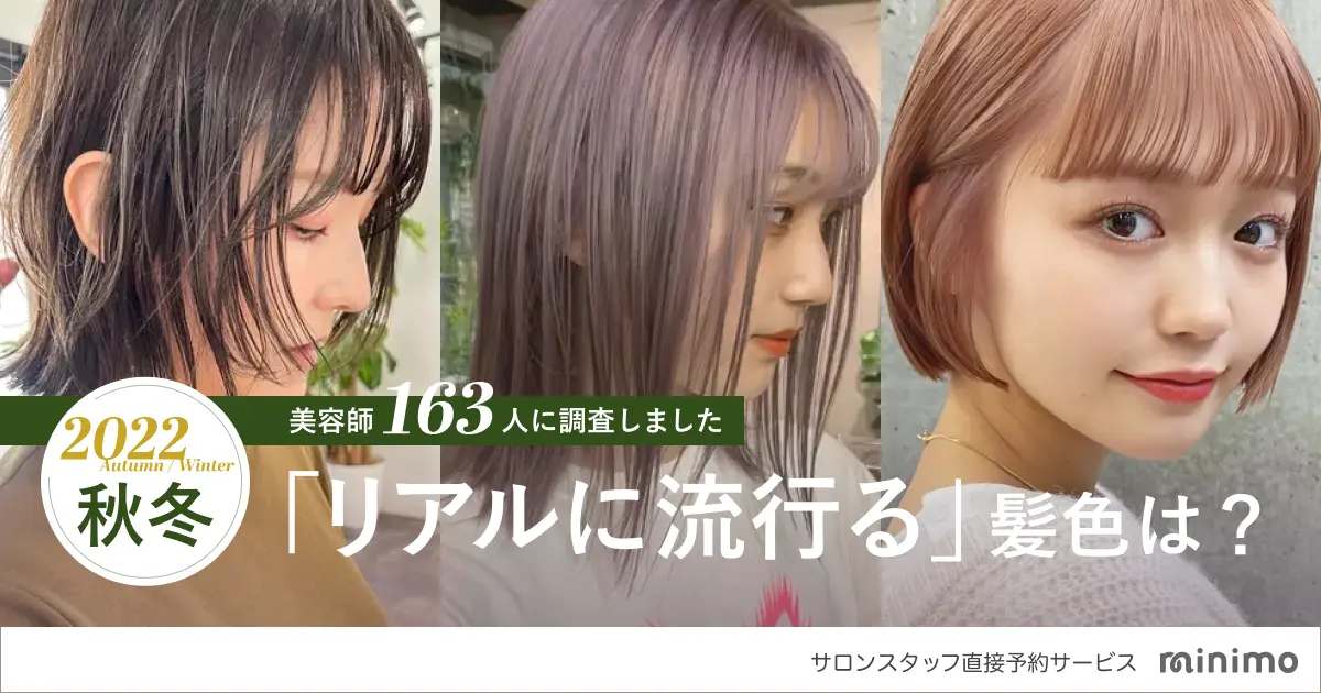 【美容師163名に調査】2022年秋冬リアルに流行るヘアカラーは？厳選4選