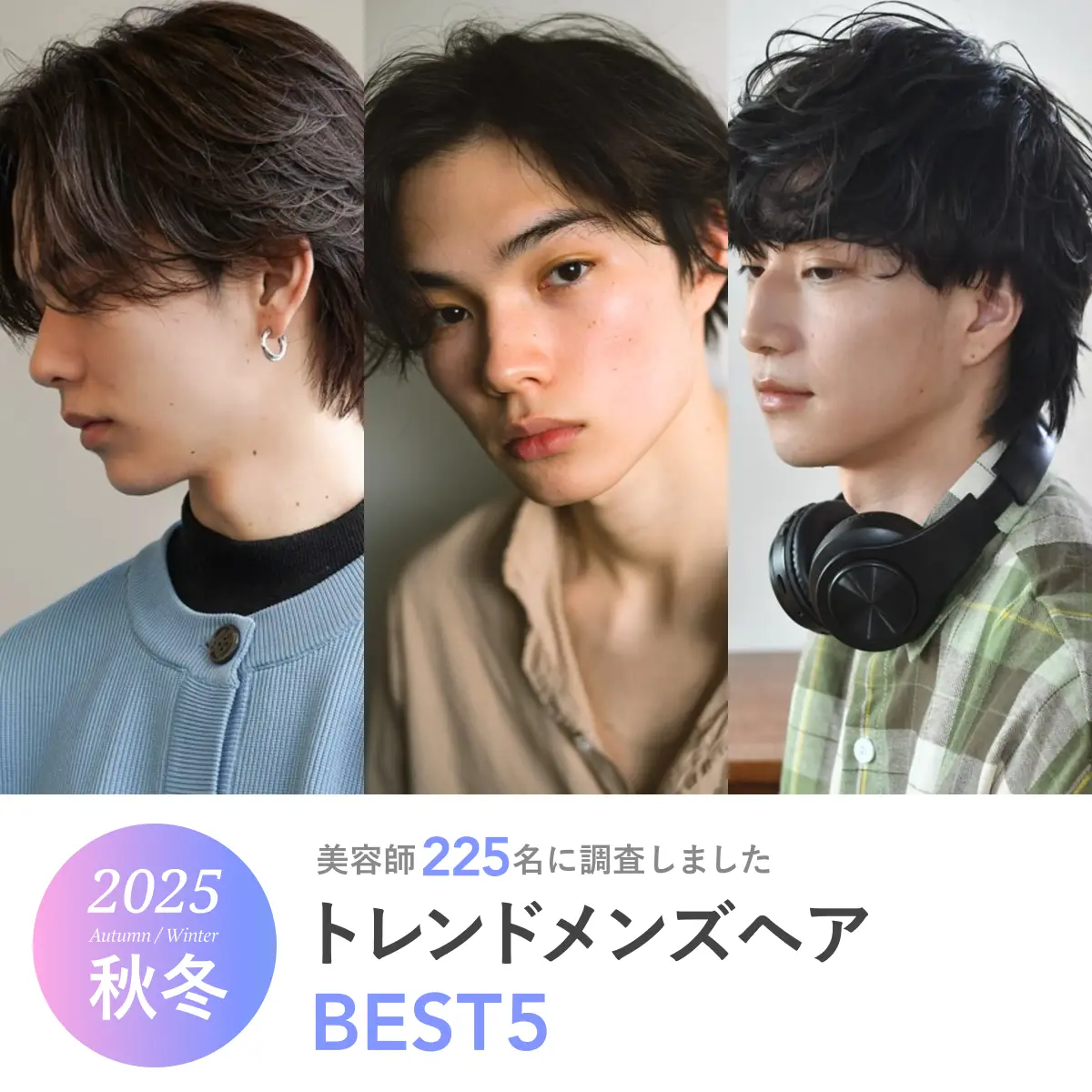 2025年秋冬《人気のメンズヘアランキングBEST5》美容師225名に聞きました