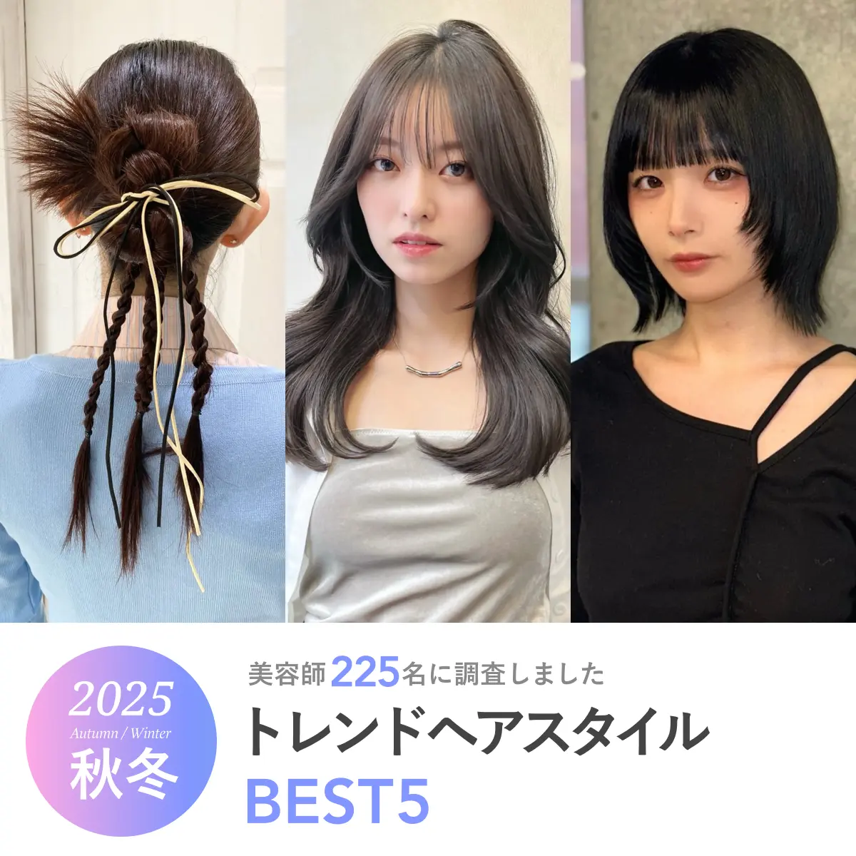 2025年秋冬に流行るトレンドヘアスタイルBEST5《美容師225名に調査》
