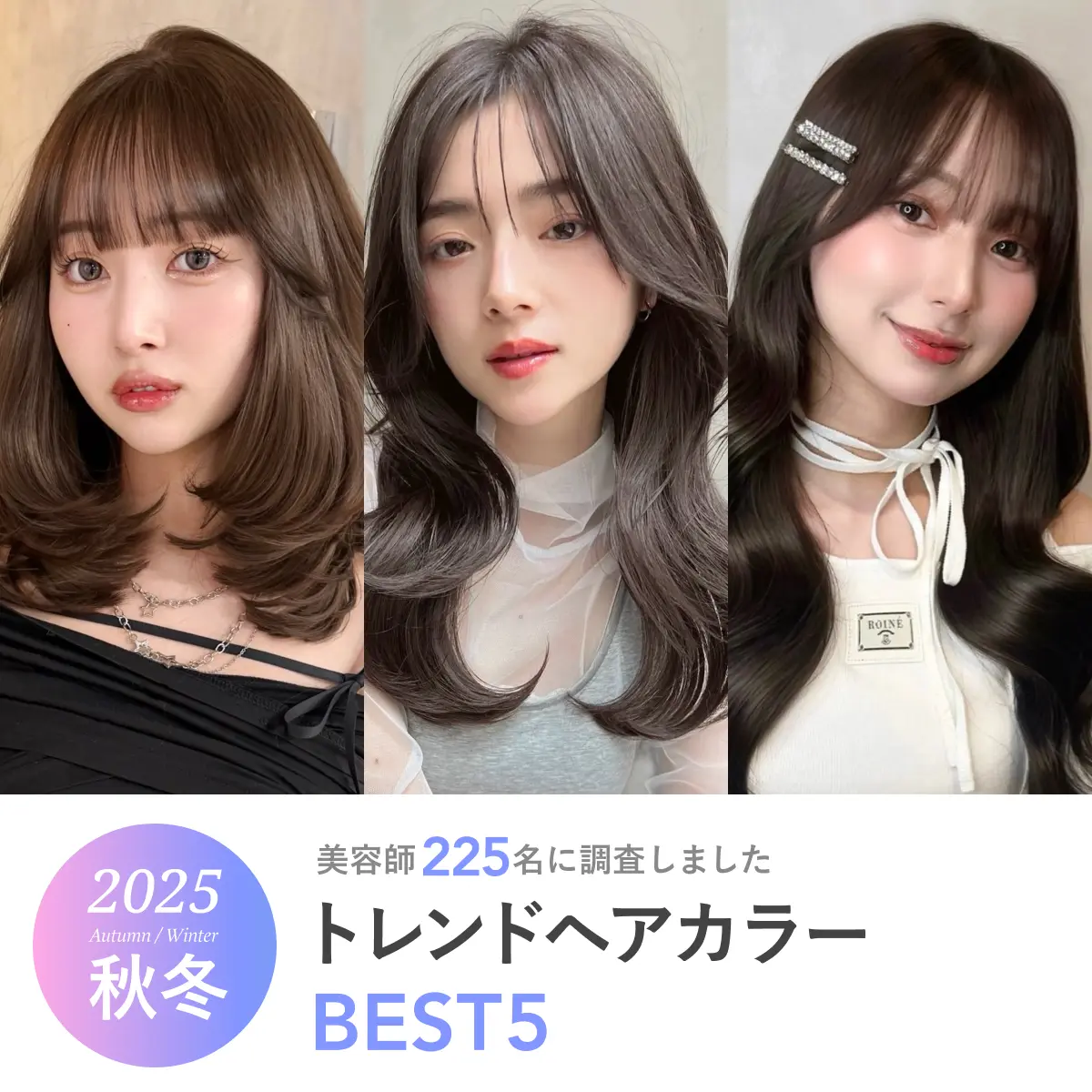 2025年秋冬《トレンドヘアカラーBEST5》人気の髪色を美容師225名に聞きました