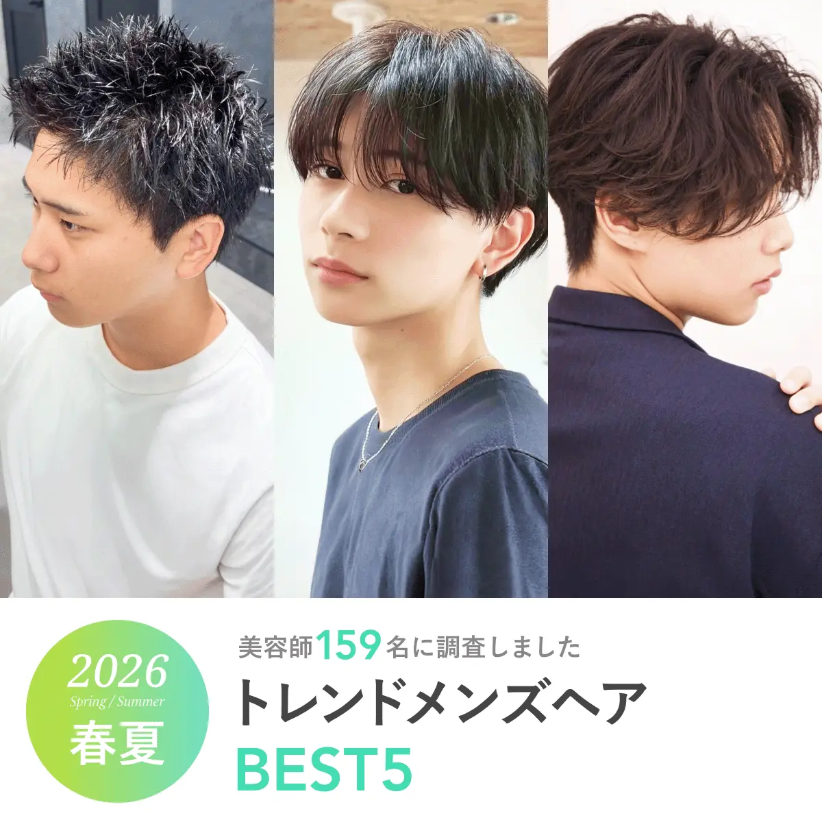 2026年春夏《人気のメンズヘアランキングBEST5》美容師159名に聞きました