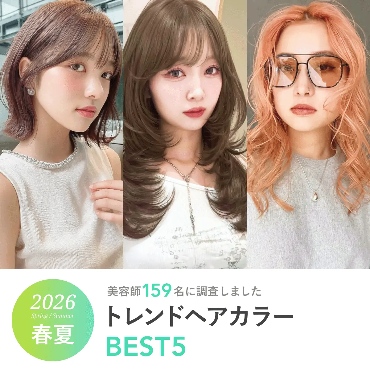2026年春夏《トレンドヘアカラーBEST5》人気の髪色を美容師159名に聞きました