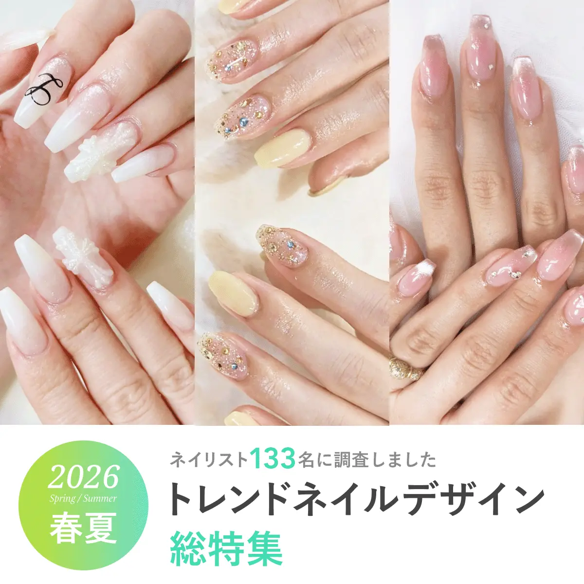 2026年春夏《トレンドネイル総特集》最新の人気デザインをネイリスト130名に聞きました！
