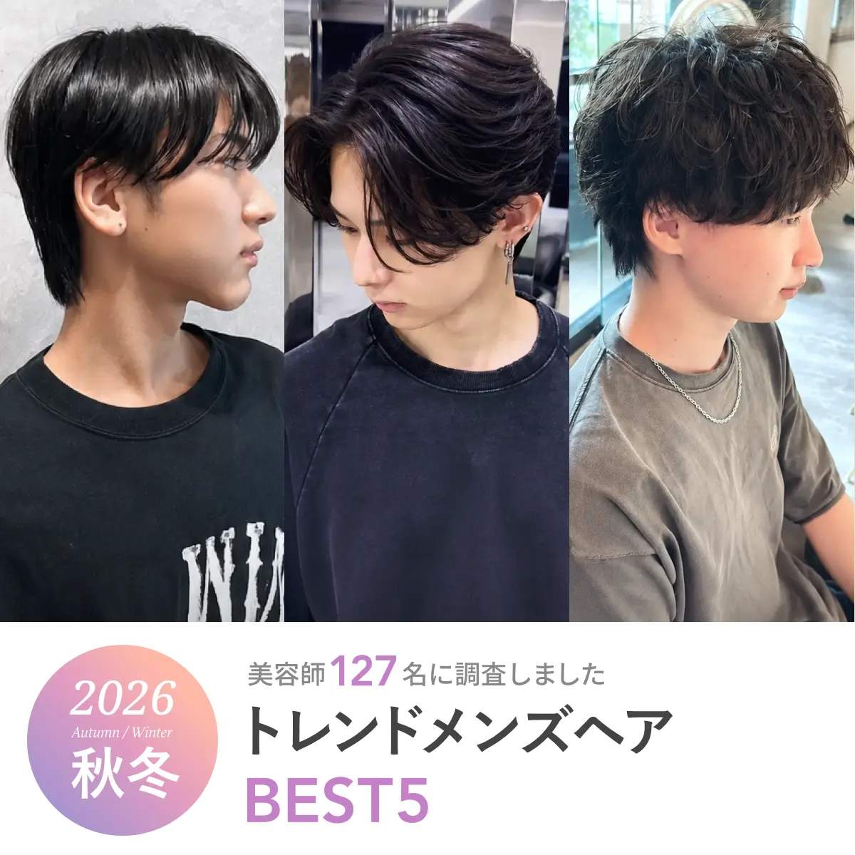 2026年秋冬《人気のメンズヘアランキングBEST5》美容師127名に聞きました