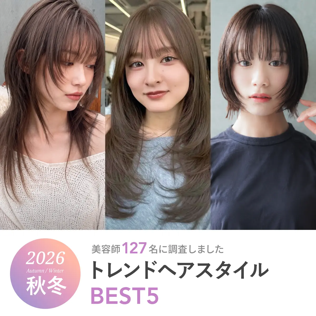 2026年秋冬に流行るトレンドヘアスタイルBEST5《美容師127人に調査》