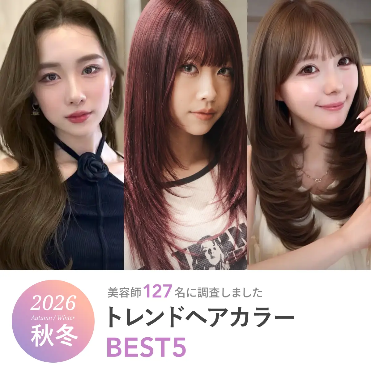 2026年秋冬《トレンドヘアカラーBEST5》人気の髪色を美容師127名に聞きました
