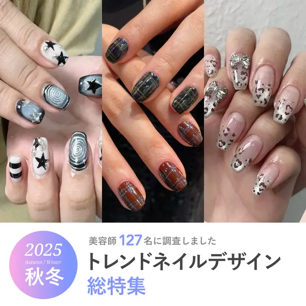 2025年秋〜2026年冬《トレンドネイル総特集》最新の人気デザインを