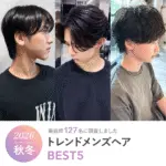 2026年秋冬《人気のメンズヘアランキングBEST5》美容師127名に聞きました