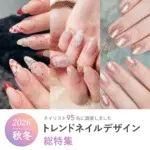 2026年秋冬《トレンドネイル総特集》最新の人気デザインをネイリスト100名に聞きました！